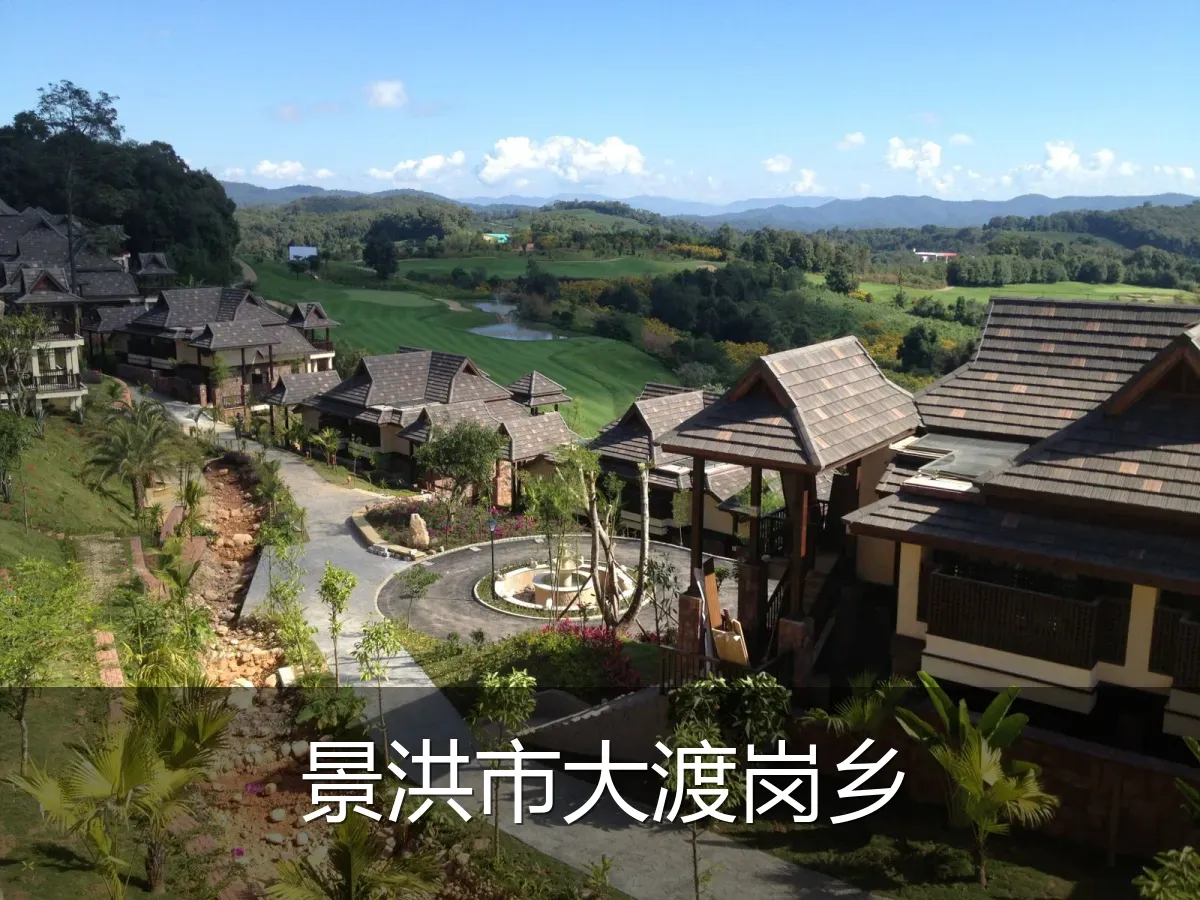 景洪市大渡岗乡